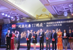 广东鸿威国际会展集团隆重召开2016年度表彰大会