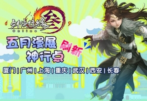 高能预警！《剑网3》五月合作漫展推荐