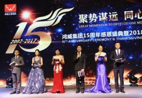 鸿威集团15周年感恩盛典暨2018感恩大会圆满落幕！