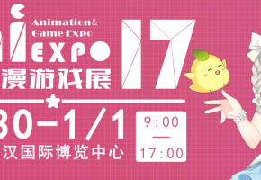 【汉阳国博12.30-1.1艾妮动漫游戏展】陪你跨年!超人气ACG狂欢来袭