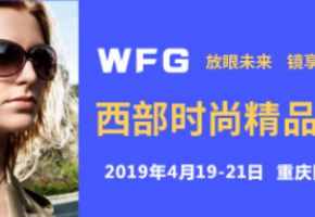 放眼未来、镜享生活 2019西部时尚精品眼镜展“镜”彩呈现
