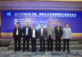 2019中国国际节能、储能及清洁能源博览会8月广州举办