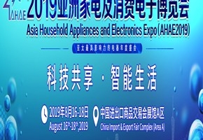 2019亚洲家电及消费电子博览会8月广州举行