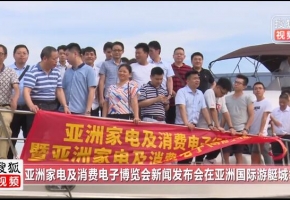 亚洲家电及消费电子博览会新闻发布会媒体报道