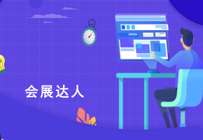 鸿威人才培养新速度：最快1年成为会展达人！