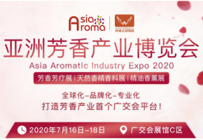 芳香恒久远,展会沁人心2020亚洲芳香产业博览会广州举办