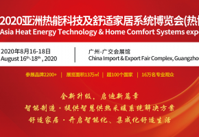 创新升级，2020亚洲热博会金秋8月广州召开