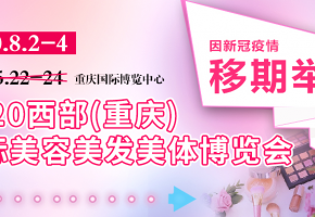 共同战“疫”：西部重庆大型美博会移期八月，全力为西部美业解难纾困
