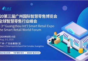 逆势增长|2020广州国际智慧零售博览会8月在广州举办