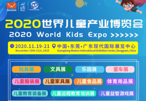 世界儿童产业博览会2020年落户东莞