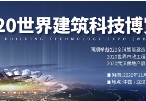 装配盛典 先锋之音--2020世界建筑科技博览会11月在汉隆重开幕