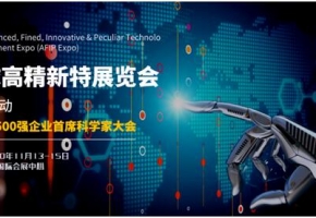 千企发力，万余件科技成果竞相涌现，全球高精新特展览会打造世界商贸舞台