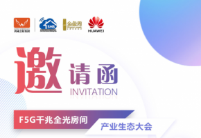 F5G千兆全光房间产业生态大会,华为邀您升级智慧家庭体验,打造全光未来