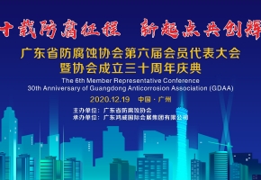 三十载防腐征程 新起点共创辉煌——广东省防腐蚀协会第六届会员代表大会暨协会成立三十周庆典顺利召开