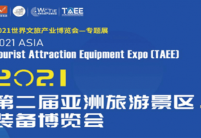 谋新篇•开新局2021第二届亚洲旅游景区装备博览会5月10日盛大开幕