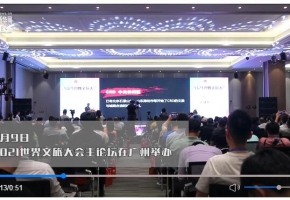 2021世界文旅大会在广州举行