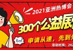福利！亚洲热博会300个公益展位，1万间客房助行业强劲复兴！