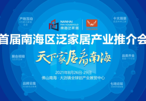天下家居看南海！首届南海区泛家居产业推介会将于8月26日举办