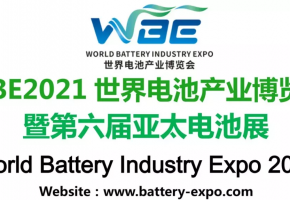 五大亮点助力2021世界电池产业博览会再创辉煌