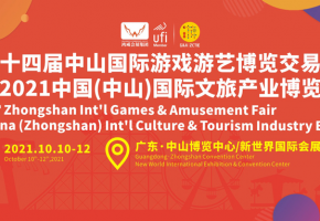 数字演艺，赋能文旅：2021中山游博会新增专题，精彩无限