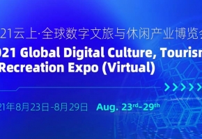 巨轮启航，再赴数字贸易蓝海！2021 云上·全球数字文旅与休闲产业博览会今日正式开幕