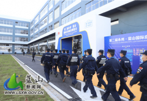 蓝山公安圆满完成第二届永州·蓝山国际皮具箱包博览会安保任务