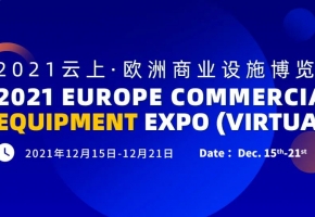 推动合作“变挡加速” | 2021云上·欧洲商业设施博览会云端开幕