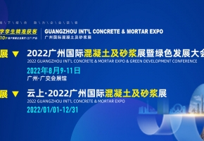 广州国际混凝土及砂浆展2022全面升级服务，精彩看点提前知