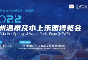 优势资源赋能，共谱行业新篇——2022亚洲温泉及水上乐园博览会5月精彩来袭