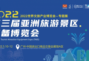 展会预告 | 2022第三届亚洲旅游景区装备博览会：汇品牌名企，展产业新姿！