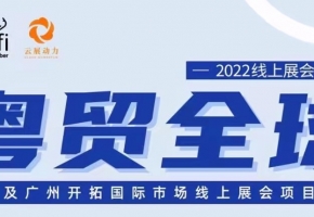 线上线下举办“粤贸全球”“粤贸全国”活动各百场