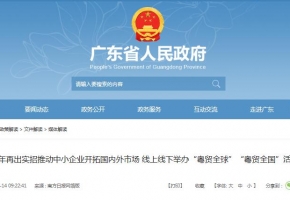 广东今年再出实招推动中小企业开拓国内外市场 线上线下举办“粤贸全球”“粤贸全国”活动各百场