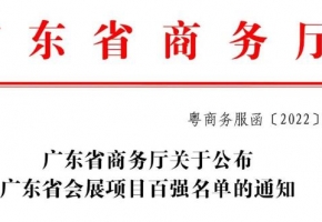 重磅 | 广东省会展项目百强名单正式公布