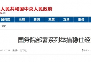 国务院部署系列举措稳住经济大盘