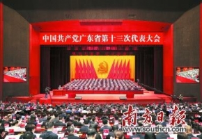 中国共产党广东省第十三次代表大会在广州开幕