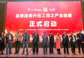 “品牌战略升维工程之产业会展”新闻发布会在穗举行