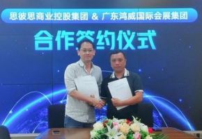 思想汇聚 韬略全球 | 思彼思商业控股集团与鸿威国际合作签约