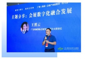 让“会展云”化为“智慧雨” | 鸿威集团董事长王照云出席广州（海珠）会展产业联盟第一次大会并发表主旨演讲