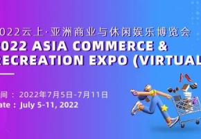 破困境·握机遇·拓渠道 | 2022云上·亚洲商业与休闲娱乐博览会今日开幕