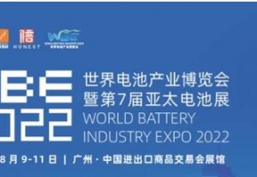 8月9-11日，陪你一起去看亚太电池展！