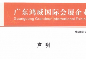 广东鸿威国际会展集团发布严正声明