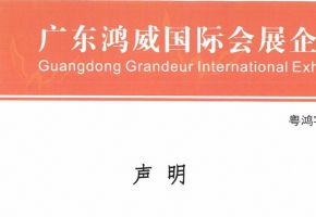广东鸿威国际会展集团发布严正声明
