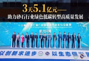 稳行业经济发展，筑砂石绿色未来 ——第八届广州砂石展招展火热进行中！