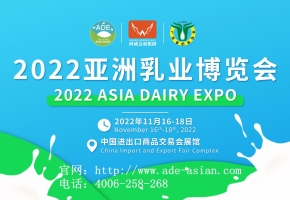 乳业传递复苏强音-2022亚洲乳业博览会11月16-18日再启新篇!
