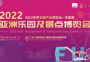 2022亚洲乐园及景点博览会8月10日在广东省广州市开幕，继续做热文旅市场！