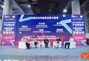 2022世界文旅产业博览会中国旅游景区度假休闲发展论坛在广州开幕