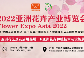 打破“寒冬”，做热花卉市场 | 2022亚洲花卉产业博览会将于11月羊城举办