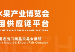 对话全球，高效商贸丨2022世界水果产业博览会11月16日在广州召开