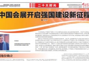 二十大时光 | 中国会展开启强国建设新征程