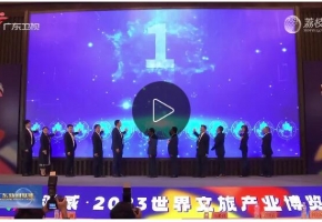 [广东广播电视台]2023世界文旅产业博览会将于5月10日至12日在广州举办